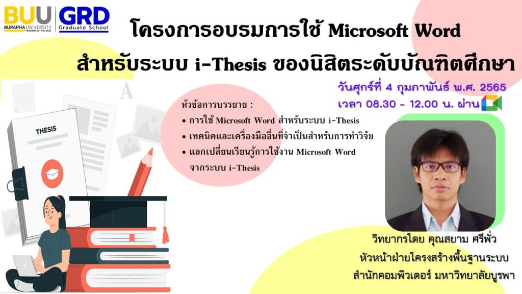 โครงการอบรมการใช้ Microsoft Word สำหรับระบบ i-Thesis ของนิสิตระดับบัณฑิตศึกษา