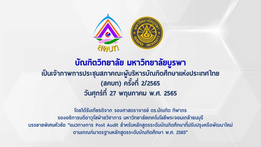 บัณฑิตวิทยาลัย มหาวิทยาลัยบูรพา เป็นเจ้าภาพการประชุมสภาคณะผู้บริหารบัณฑิตศึกษาแห่งประเทศไทย (สคบท) ครั้งที่ 2/2565