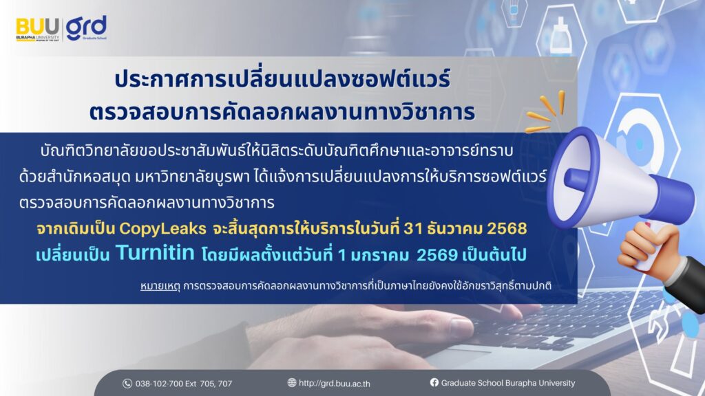 ประกาศการเปลี่ยนแปลงซอฟต์แวร์ตรวจสอบการคัดลอดผลงานทางวิชาการ
