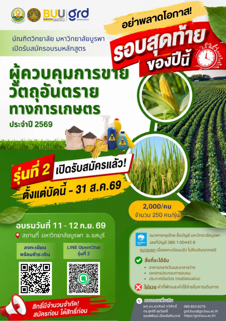 เปิดรับสมัครอบรมหลักสูตรผู้ควบคุมการขายวัตถุอันตรายทางการเกษตร ประจำปี 2569 รอบสุดท้าย