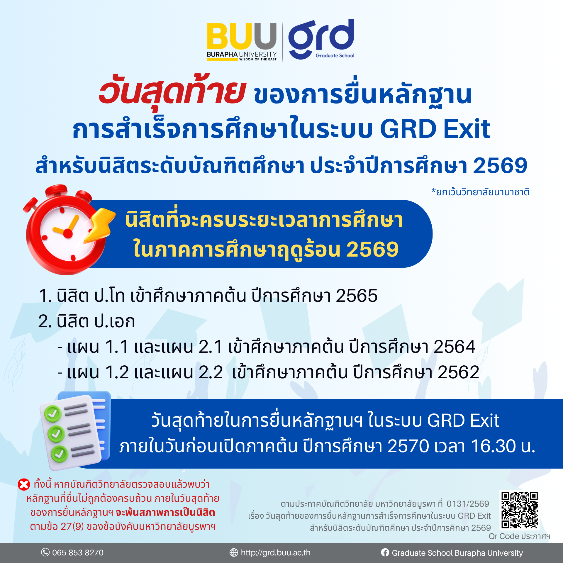 วันสุดท้ายของการยื่นหลักฐานการสำเร็จการศึกษาในระบบ GRD Exit สำหรับนิสิตระดับบัณฑิตศึกษา ประจำปีการศึกษา 2569