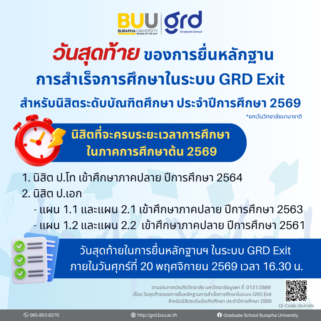 วันสุดท้ายของการยื่นหลักฐานการสำเร็จการศึกษาในระบบ GRD Exit สำหรับนิสิตระดับบัณฑิตศึกษา ประจำปีการศึกษา 2569