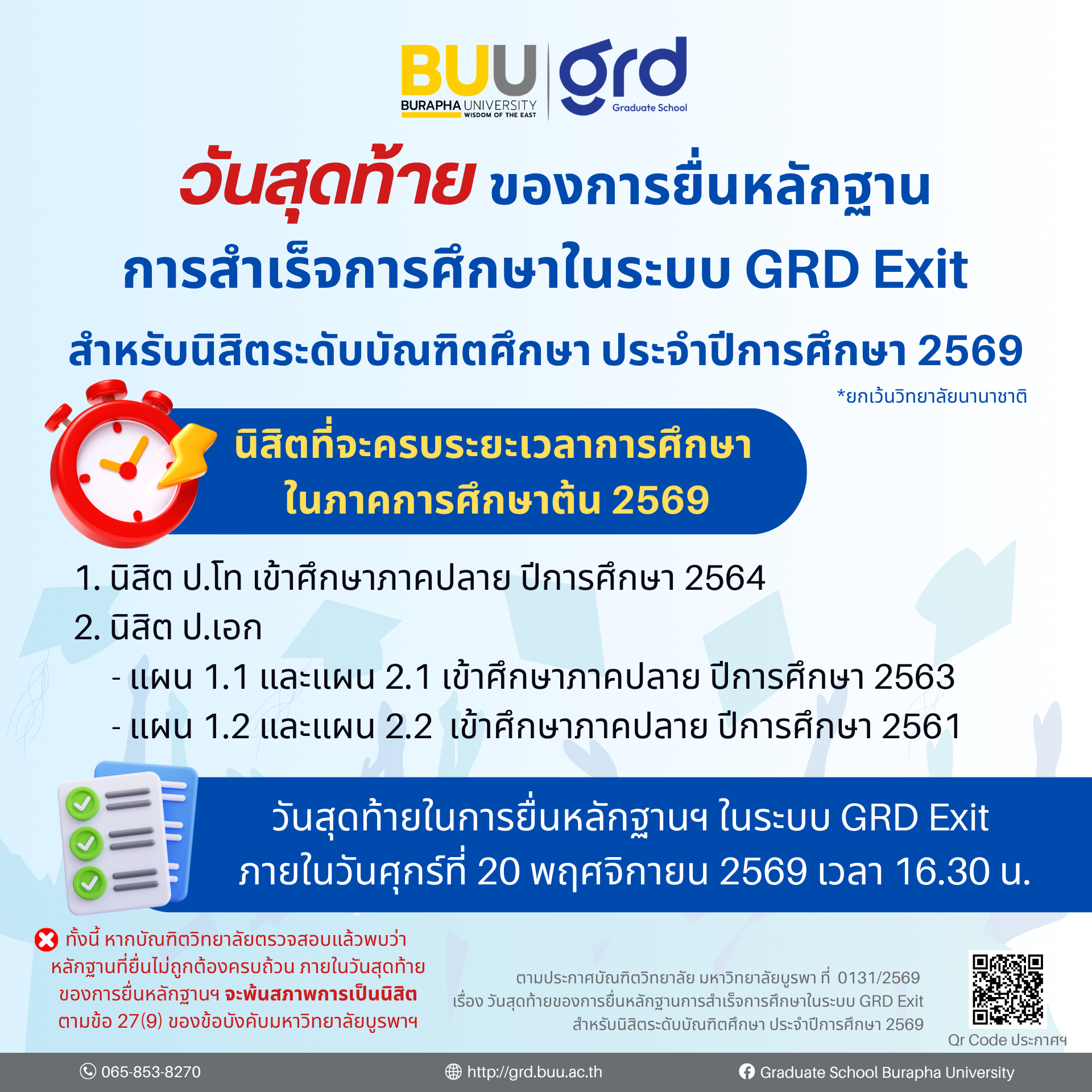 วันสุดท้ายของการยื่นหลักฐานการสำเร็จการศึกษาในระบบ GRD Exit สำหรับนิสิตระดับบัณฑิตศึกษา ประจำปีการศึกษา 2569