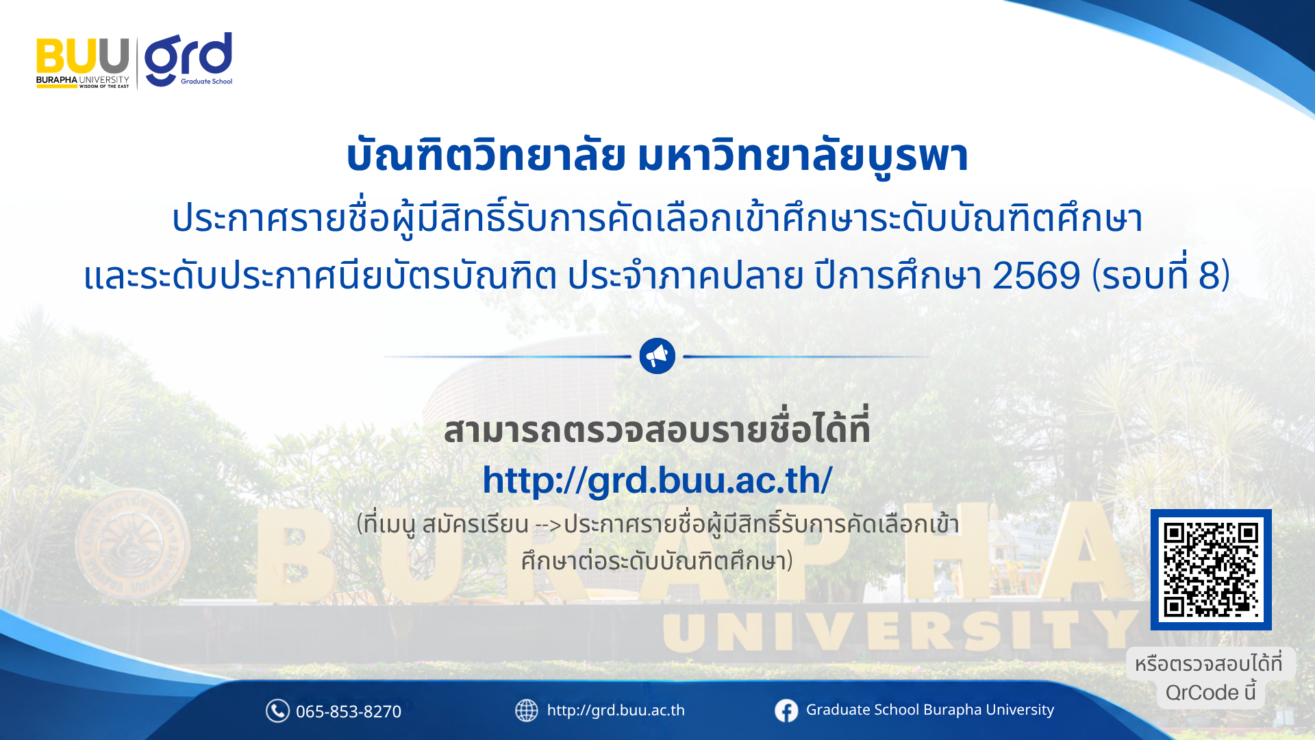 บัณฑิตวิทยาลัย มหาวิทยาลัยบูรพา ประกาศรายชื่อผู้มีสิทธิ์รับการคัดเลือกเข้าศึกษาระดับบัณฑิตศึกษา และระดับประกาศนียบัตรบัณฑิต ประจำภาคปลาย ปีการศึกษา 2569 (รอบที่ 8)